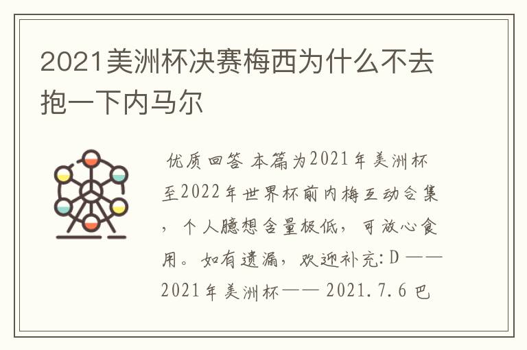 2021美洲杯决赛梅西为什么不去抱一下内马尔