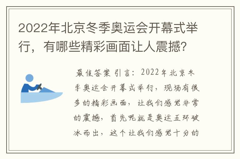 2022年北京冬季奥运会开幕式举行，有哪些精彩画面让人震撼？