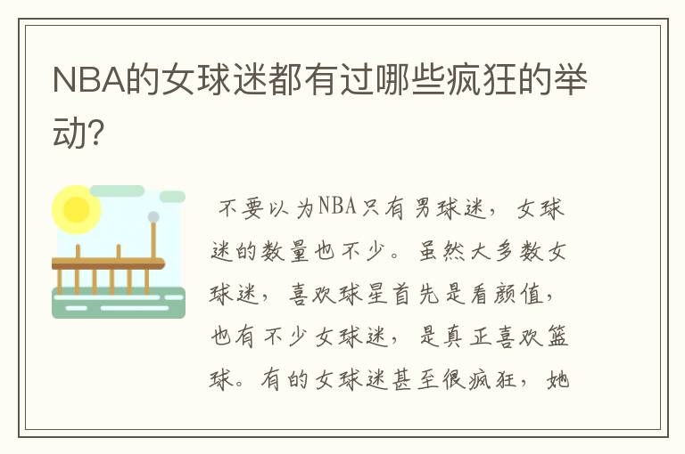 NBA的女球迷都有过哪些疯狂的举动？