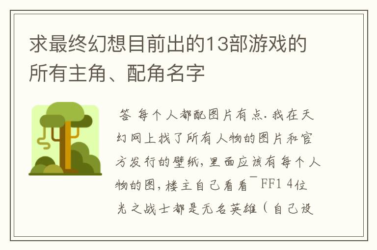 求最终幻想目前出的13部游戏的所有主角、配角名字