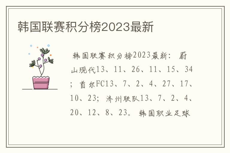 韩国联赛积分榜2023最新