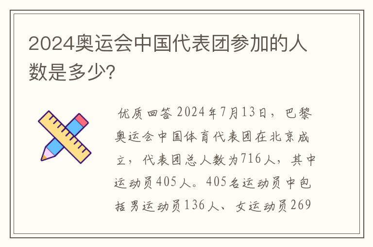 2024奥运会中国代表团参加的人数是多少？