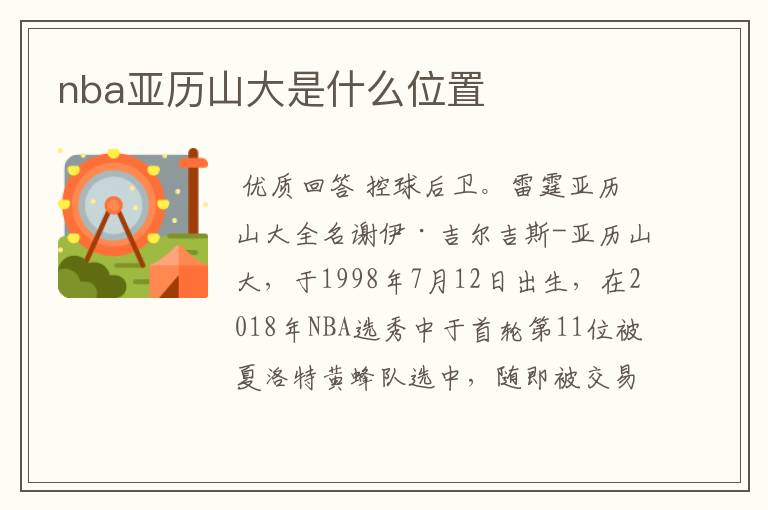 nba亚历山大是什么位置