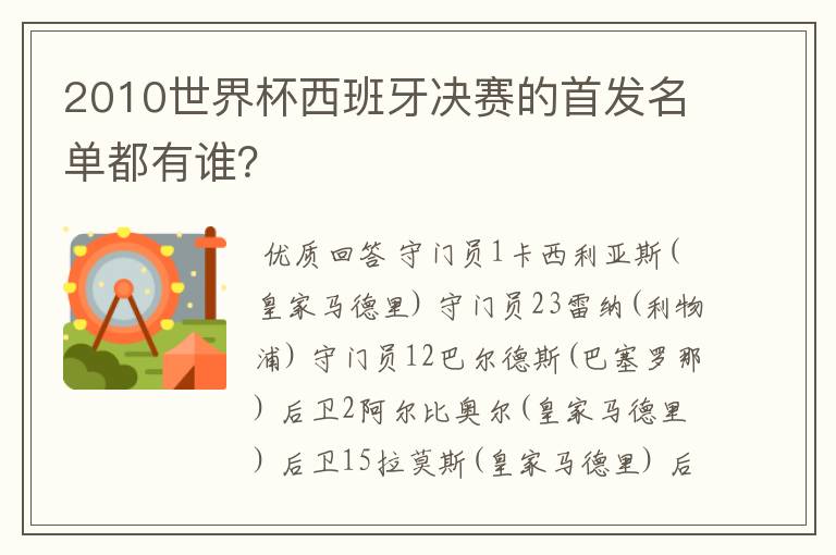 2010世界杯西班牙决赛的首发名单都有谁？