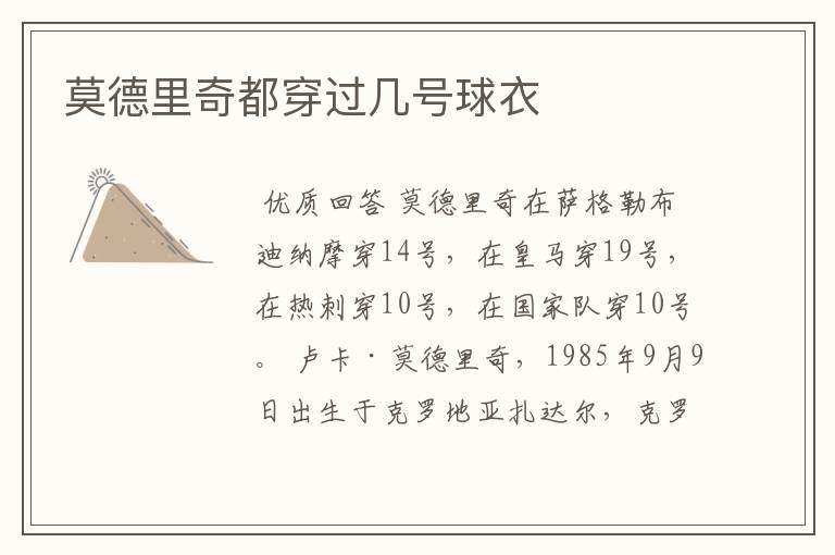莫德里奇都穿过几号球衣