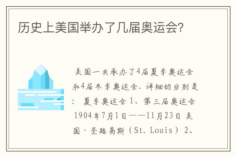 历史上美国举办了几届奥运会？