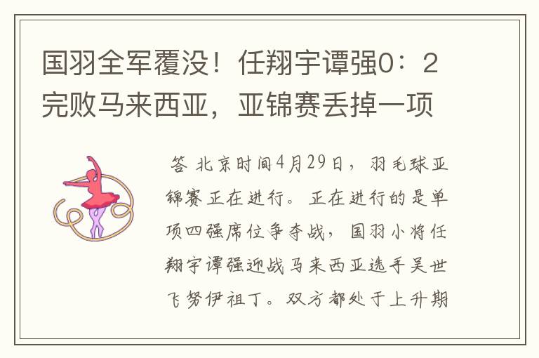 国羽全军覆没！任翔宇谭强0：2完败马来西亚，亚锦赛丢掉一项冠军