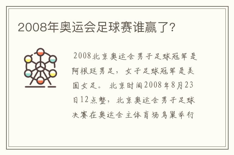 2008年奥运会足球赛谁赢了?