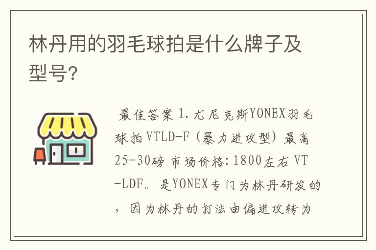 林丹用的羽毛球拍是什么牌子及型号?