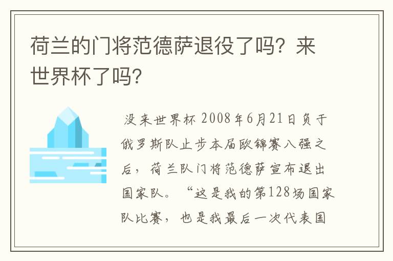 荷兰的门将范德萨退役了吗？来世界杯了吗？