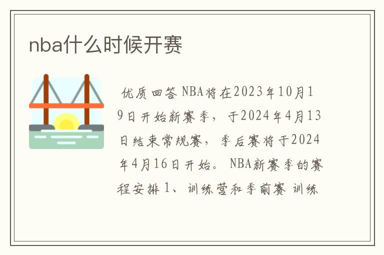 nba什么时候开赛