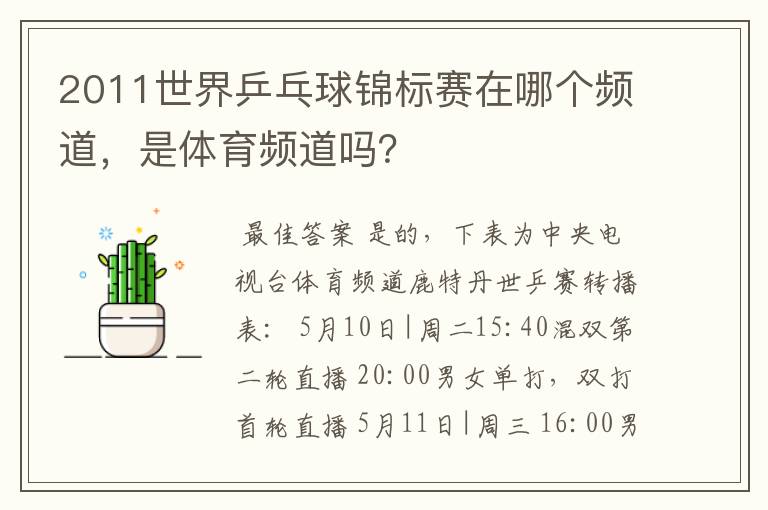 2011世界乒乓球锦标赛在哪个频道，是体育频道吗？