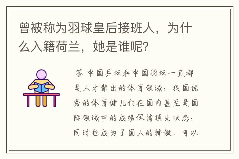 曾被称为羽球皇后接班人，为什么入籍荷兰，她是谁呢？