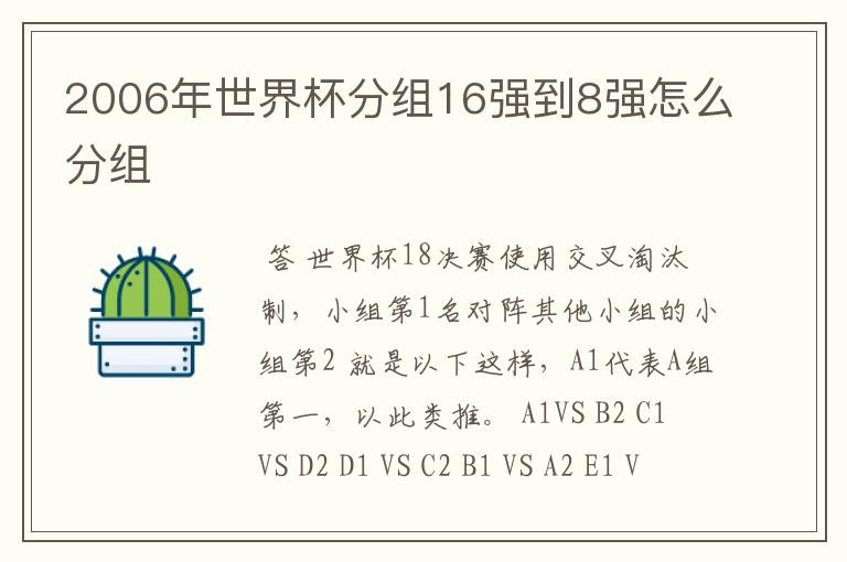 2006年世界杯分组16强到8强怎么分组