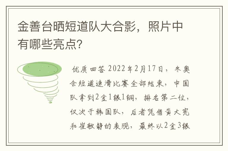 金善台晒短道队大合影，照片中有哪些亮点？