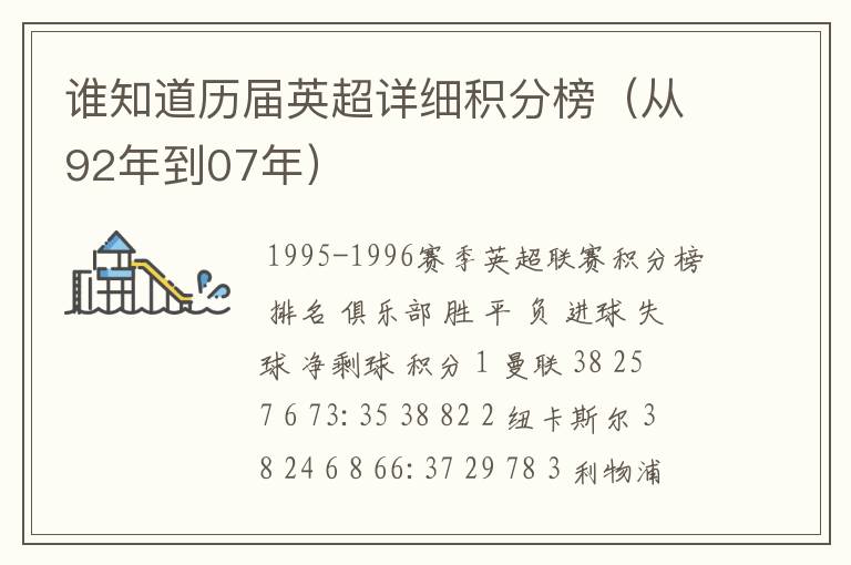 谁知道历届英超详细积分榜（从92年到07年）