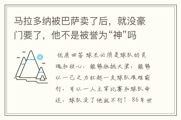 马拉多纳被巴萨卖了后，就没豪门要了，他不是被誉为“神”吗？