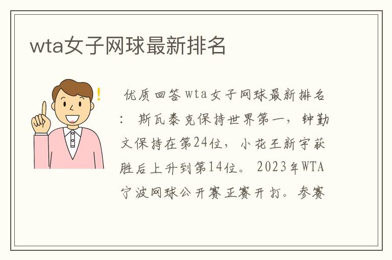 wta女子网球最新排名