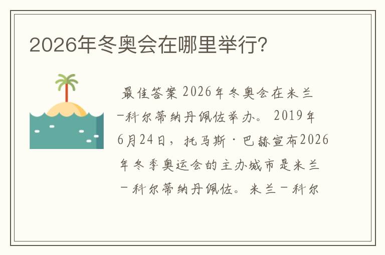 2026年冬奥会在哪里举行？