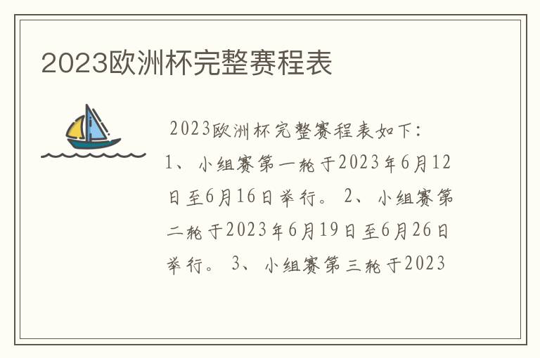 2023欧洲杯完整赛程表