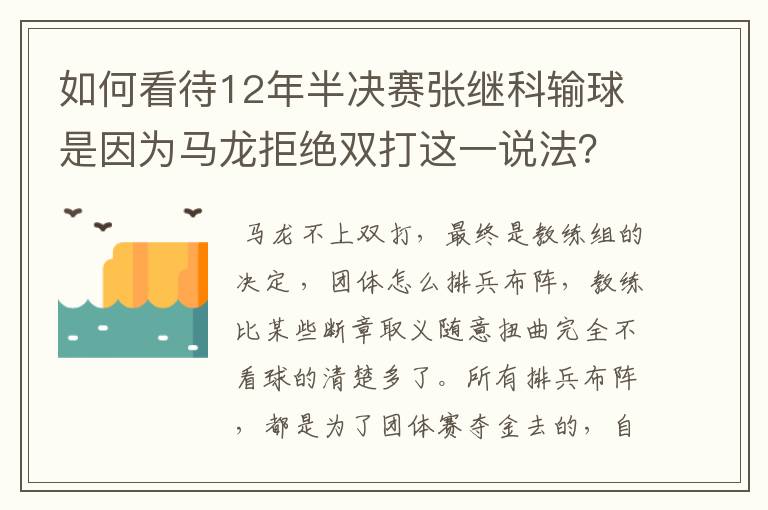 如何看待12年半决赛张继科输球是因为马龙拒绝双打这一说法？