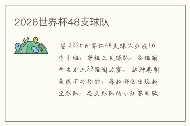 2026世界杯48支球队