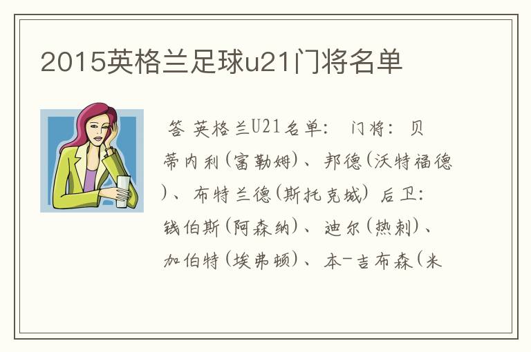 2015英格兰足球u21门将名单