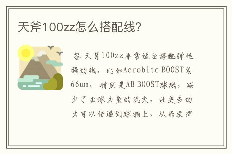 天斧100zz怎么搭配线？