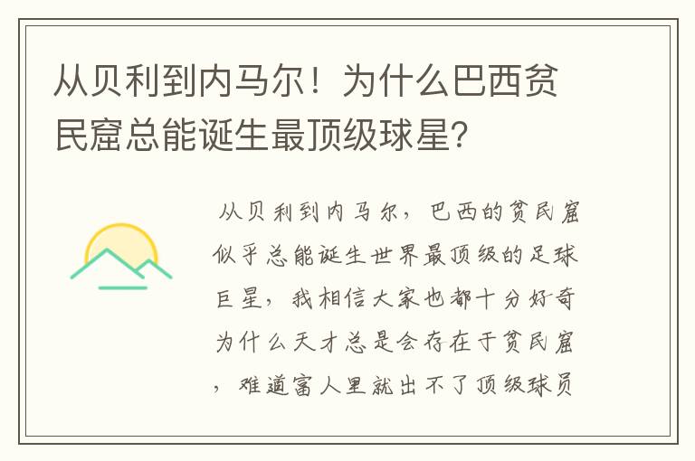 从贝利到内马尔！为什么巴西贫民窟总能诞生最顶级球星？