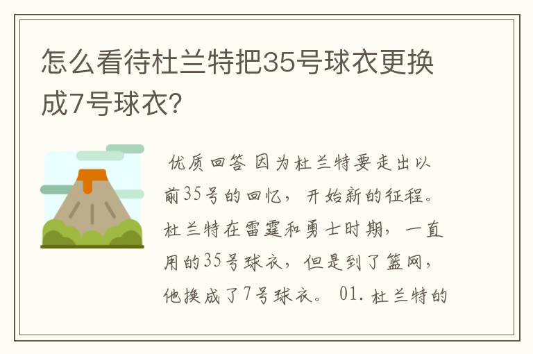 怎么看待杜兰特把35号球衣更换成7号球衣？