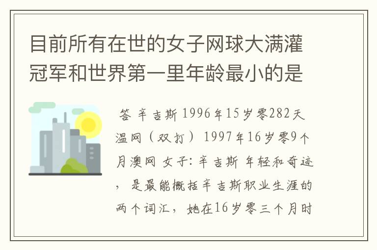 目前所有在世的女子网球大满灌冠军和世界第一里年龄最小的是谁？