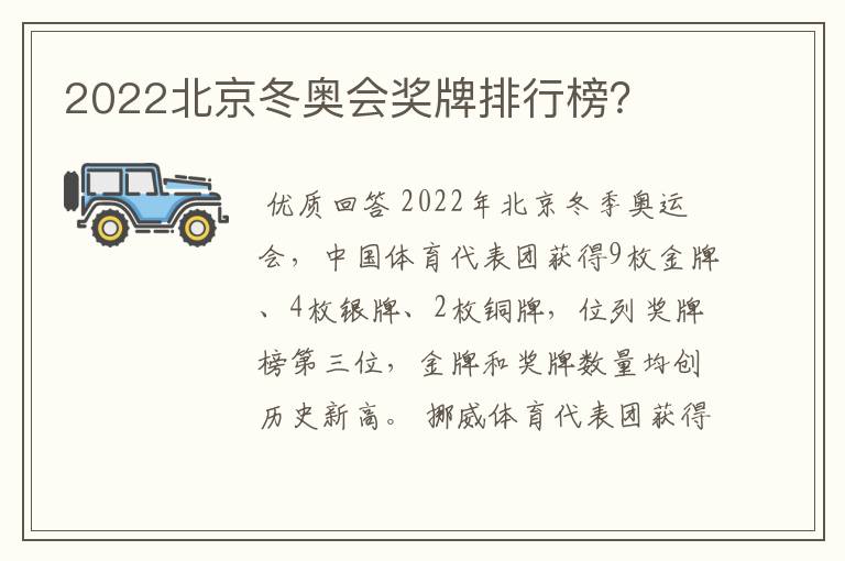 2022北京冬奥会奖牌排行榜？