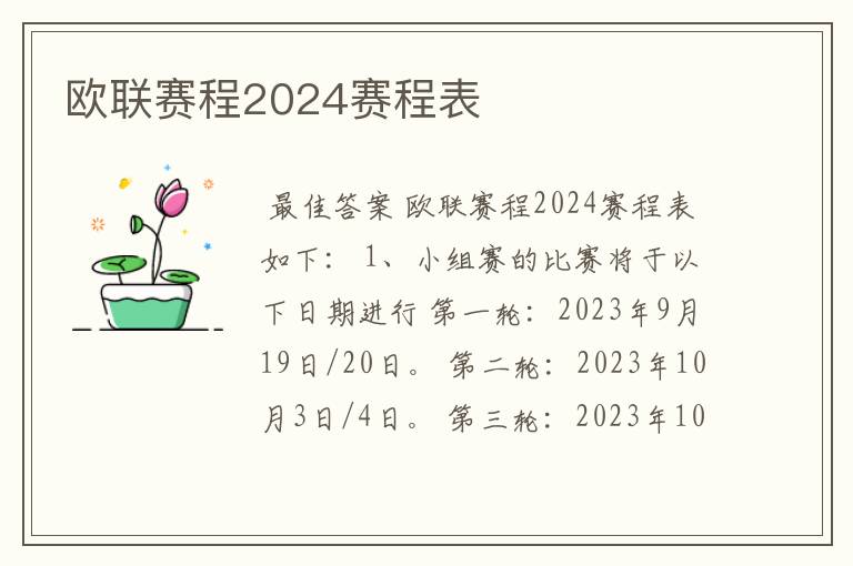 欧联赛程2024赛程表