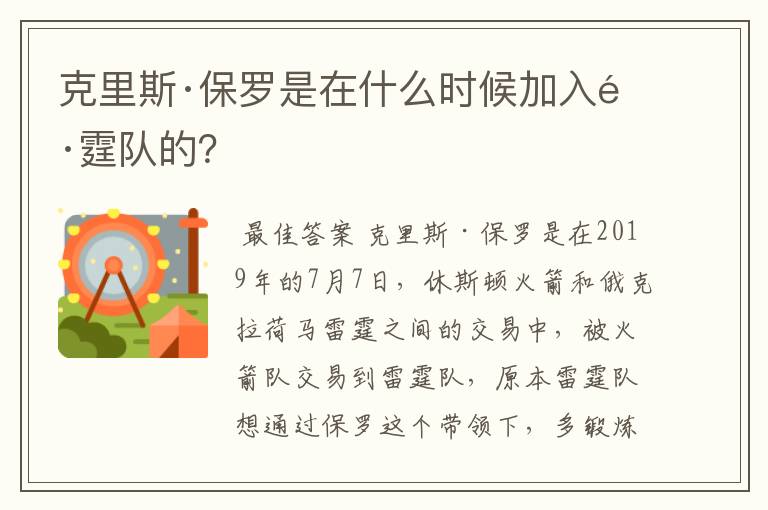 克里斯·保罗是在什么时候加入雷霆队的？