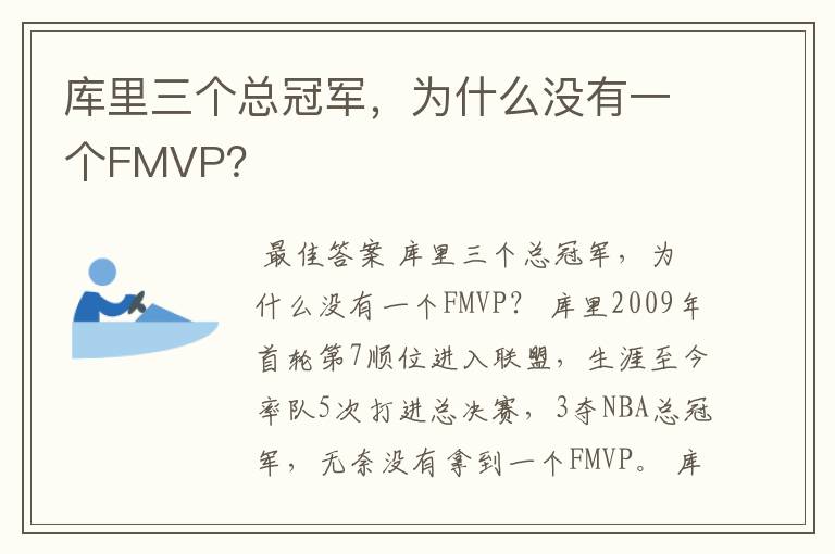 库里三个总冠军，为什么没有一个FMVP？