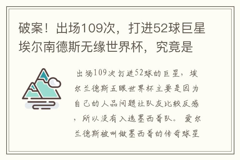 破案！出场109次，打进52球巨星埃尔南德斯无缘世界杯，究竟是为什么？