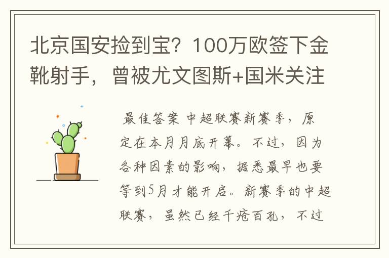 北京国安捡到宝？100万欧签下金靴射手，曾被尤文图斯+国米关注