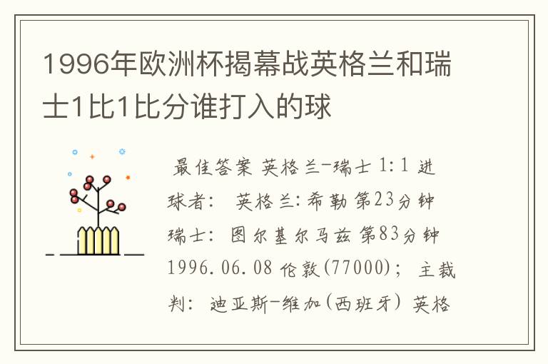 1996年欧洲杯揭幕战英格兰和瑞士1比1比分谁打入的球