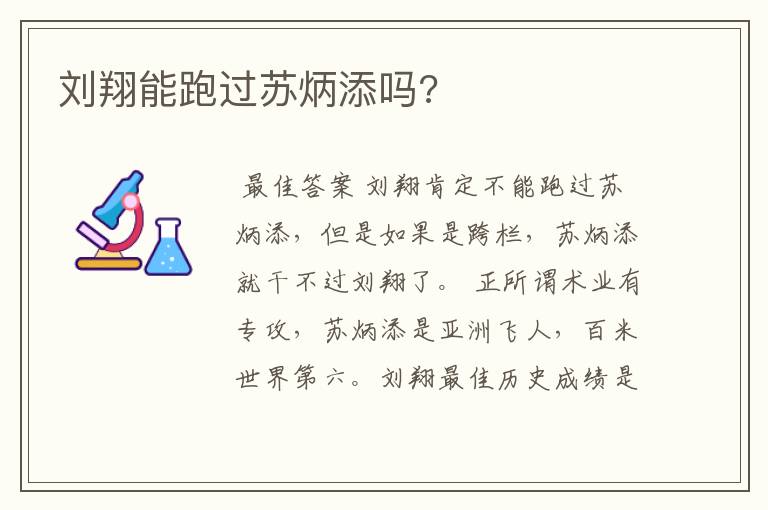 刘翔能跑过苏炳添吗?