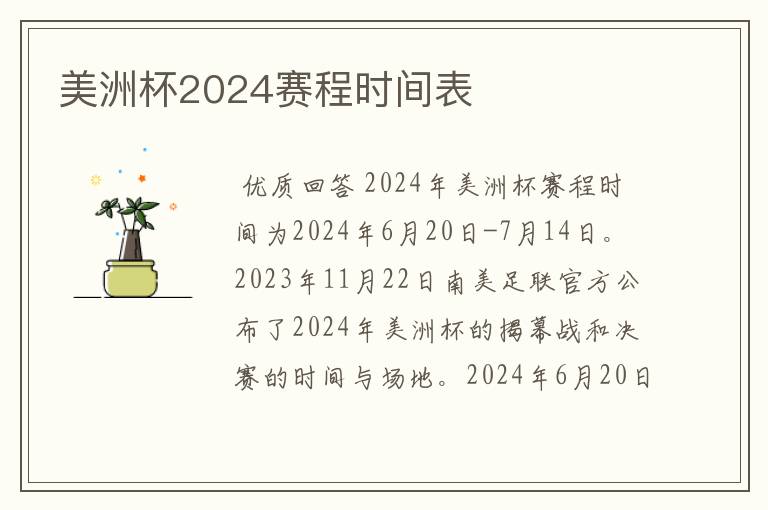 美洲杯2024赛程时间表