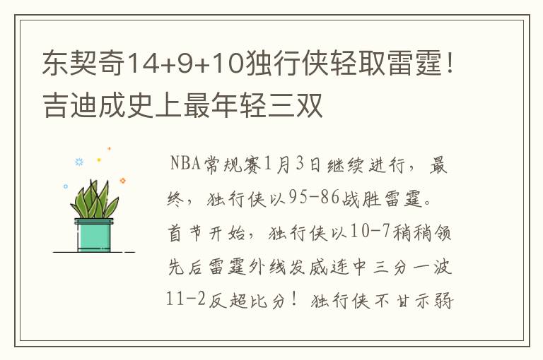 东契奇14+9+10独行侠轻取雷霆！吉迪成史上最年轻三双