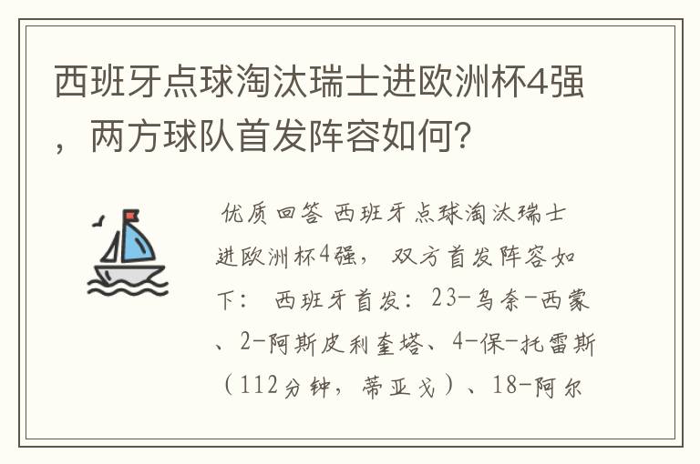 西班牙点球淘汰瑞士进欧洲杯4强，两方球队首发阵容如何？