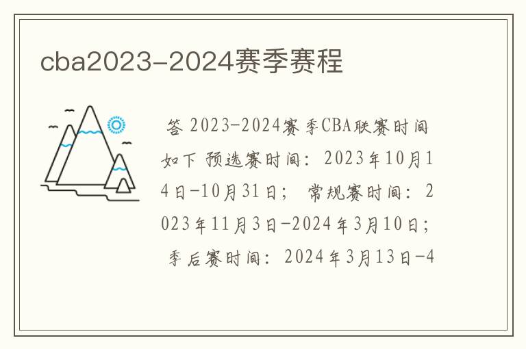 cba2023-2024赛季赛程