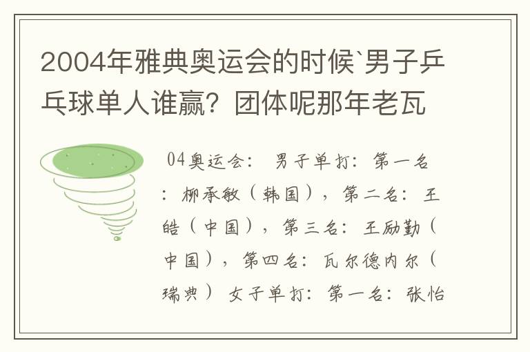 2004年雅典奥运会的时候`男子乒乓球单人谁赢？团体呢那年老瓦的战绩怎么样