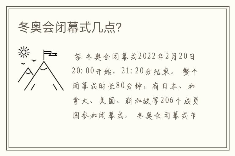 冬奥会闭幕式几点？