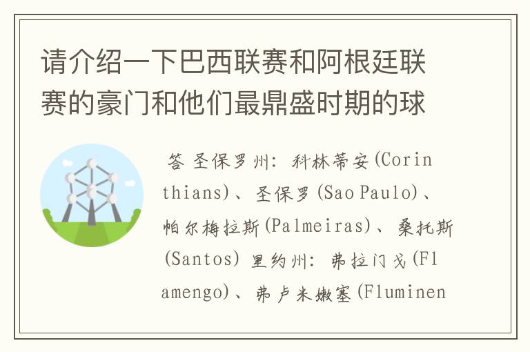 请介绍一下巴西联赛和阿根廷联赛的豪门和他们最鼎盛时期的球星 鼎盛程度