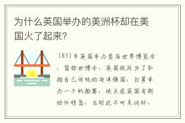 为什么英国举办的美洲杯却在美国火了起来？