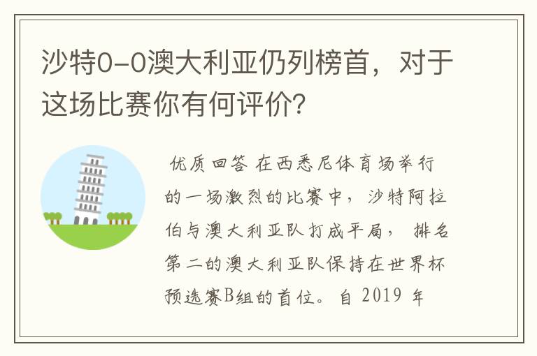 沙特0-0澳大利亚仍列榜首，对于这场比赛你有何评价？