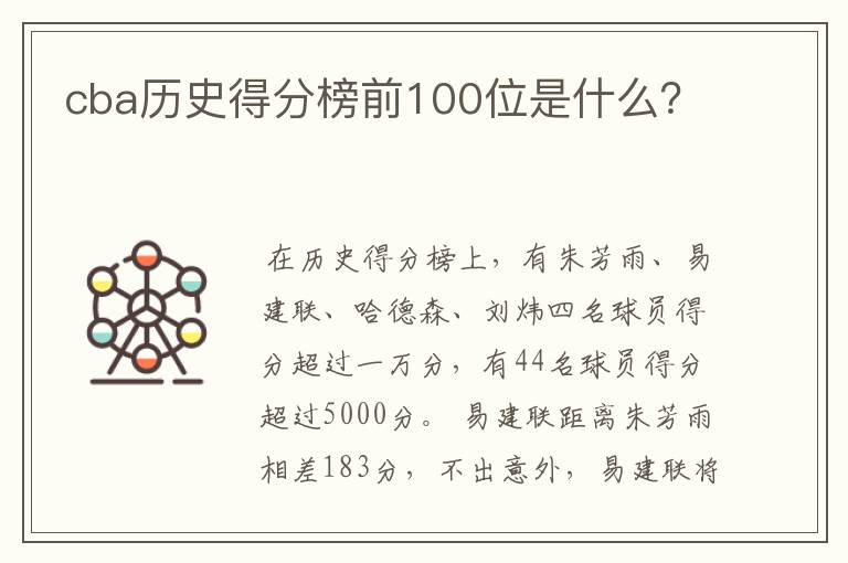 cba历史得分榜前100位是什么？