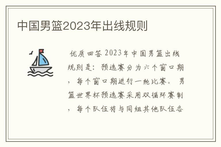 中国男篮2023年出线规则